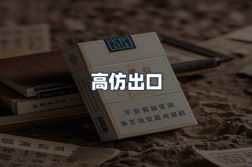 出口香烟